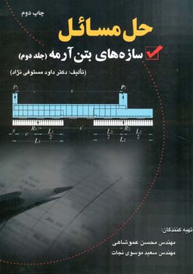 حل مسایل سازه‌های بتن آرمه (جلد دوم ) (تالیف دکتر داوود مستوفی‌نژاد)